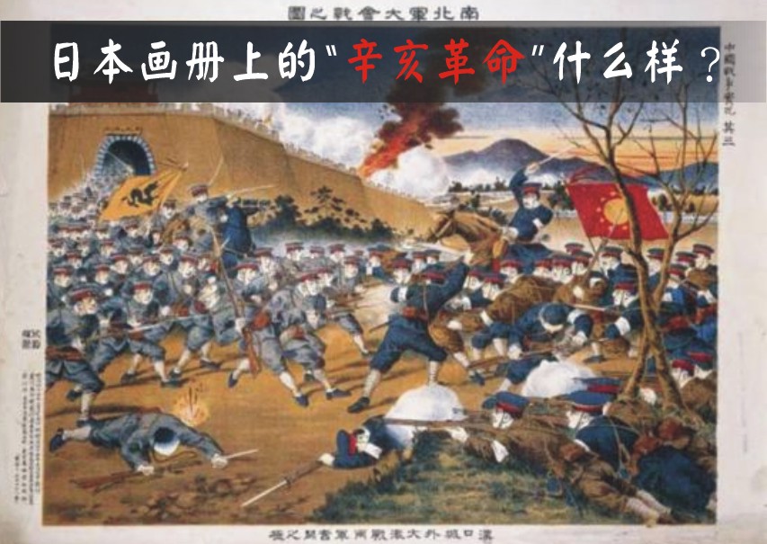 日本画册上的“辛亥革命”什么样？（图）